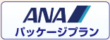 ANAパッケージプラン