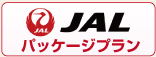 JALパッケージプラン