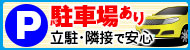 駐車場も安い！1泊500円～