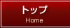 トップ