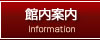館内案内