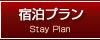宿泊プラン