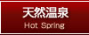 天然温泉
