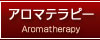 アロマテラピー