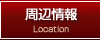 周辺情報