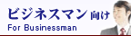 ビジネスマン向け