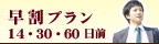 早割プラン