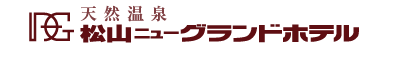 松山ニューグランドホテル