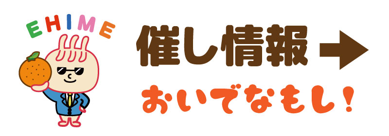 愛媛催し情報