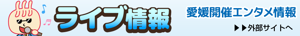 ライブ情報
