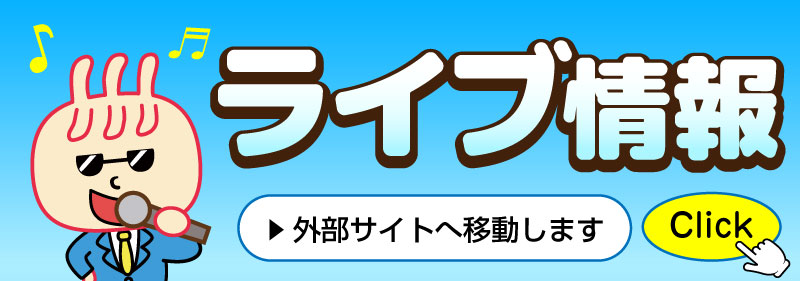ライブ情報
