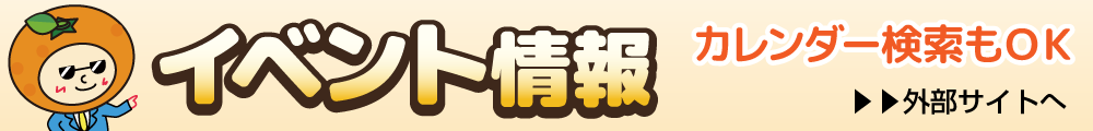 イベント情報