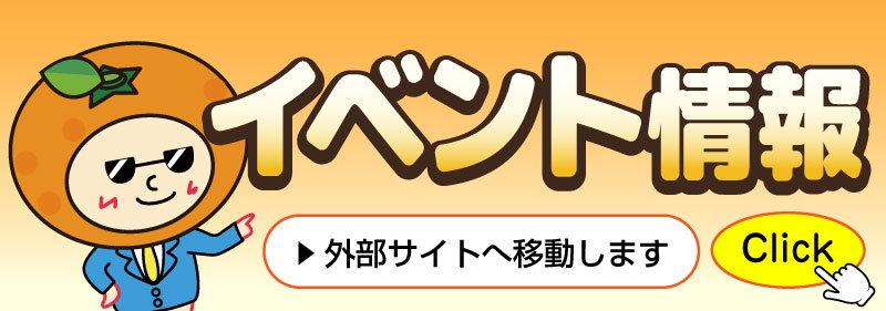 イベント情報