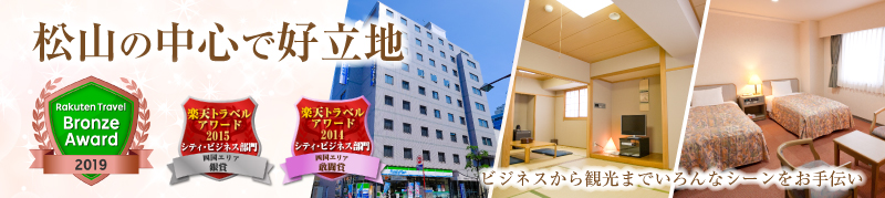 松山の中心で好立地