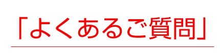 よくあるご質問のページへ