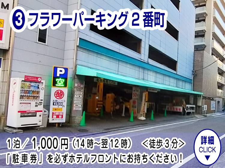 フラワーパーキング2番町