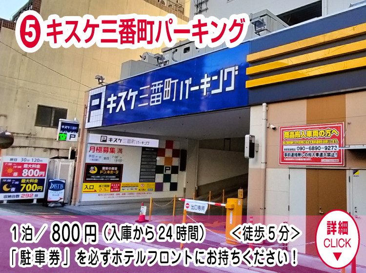 キスケ三番町パーキング