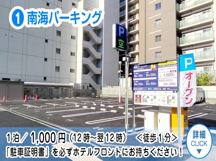南海パーキング