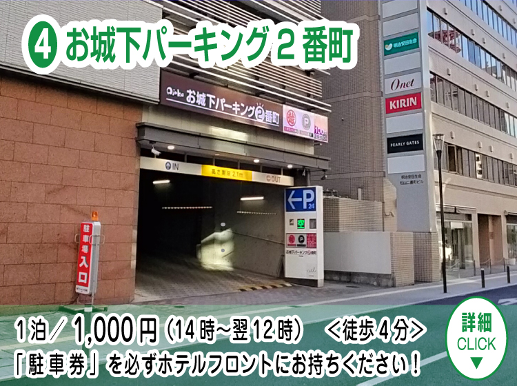 お城下パーキング2番町